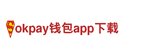 探秘okpay钱包app下载，畅游新视角！